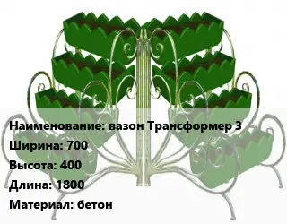 Цветник вазон Трансформер 3 700х400х1800 Материал:бетон